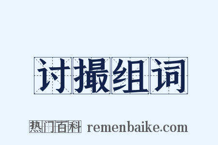 讨撮组词是什么意思的图片
